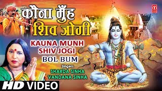 Kauna Munh Shiv Jogi Bhojpuri Shiv Bhajan By Sharda Sinha, Vandana [Full Video Song] I Bol Bum | DOWNLOAD THIS VIDEO IN MP3, M4A, WEBM, MP4, 3GP ETC