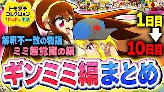 【一気見】少女の覚醒と解釈不一致と発狂 1~10日目【ゆっくり実況】【トモダチコレクション わくわく生活】