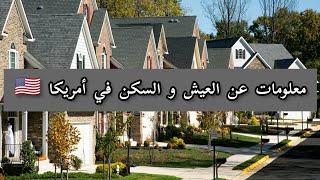 فيديو مهم قبل السفر لأمريكا 🇺🇲 : معلومات قيمة و حقائق لأول مرة عن العيش في أمريكا + شروط السكن ....