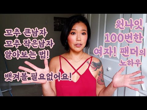 [ê¼¬ì¶˜ì¿ í‚¤ ì„±ê³µ ê¿€íŒ] ë‚¨ìž ê³ ì¶”í¬ê¸°ë¥¼ í•œëˆˆì— ì•Œì•„ë³´ëŠ” ë°©ë²•! ì›ë‚˜ìž‡ ...