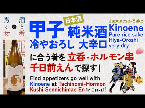 Alcohol, aperitivos, hombres y mujeres ¡Busque aperitivos que combinen bien con el “Koshi Junmai Sake, refrigerado y rallado, grande y picante” en Tachinen y Hormone Kushien! /Sake AILOVE