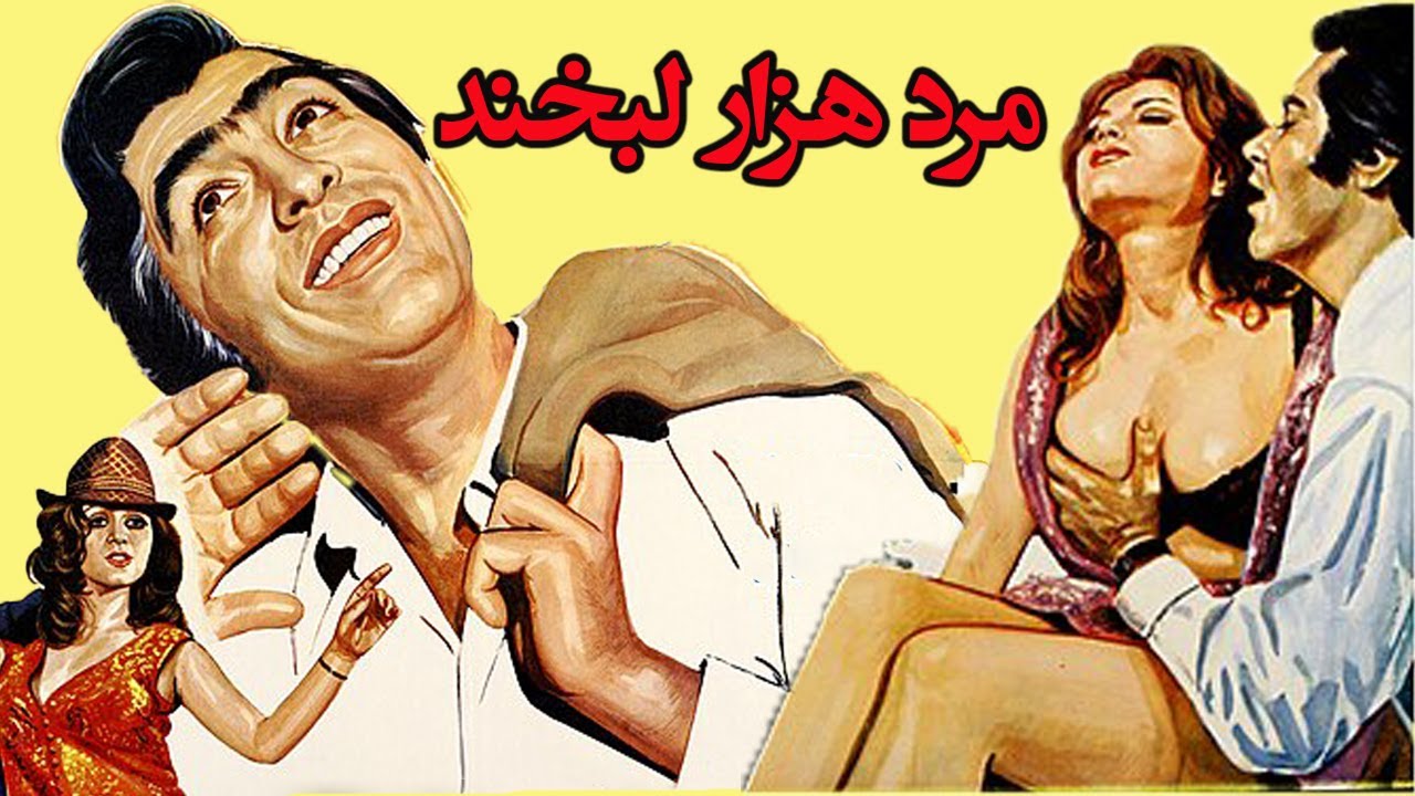 فیلم صحنه دار مرد هزار لبخند   - با بازی فردین -  رنگی