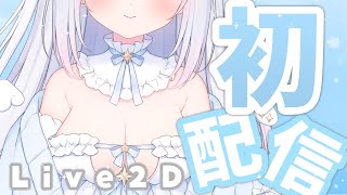 [Vtub] 白羽ねむ Live 2D實裝生配信