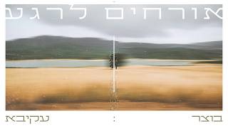 בוצר & עקיבא - אורחים לרגע