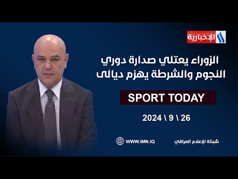 شاهد بالفيديو.. الزوراء يعتلي صدارة دوري النجوم والشرطة يهزم ديالى #الرياضة_اليوم مع حسن عيال