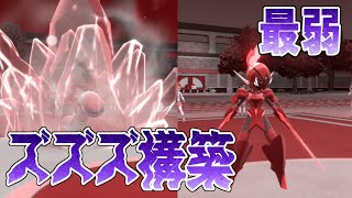【ポケモンSV】最弱！ズズズ構築
