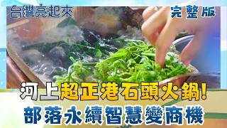 河上餐桌正港石頭火鍋 最狂流水席吸客也吸睛！山麻雀寶寶破蛋瞬間 全台不到兩千隻比黑琵還少 日跑百里只為送信給你！導航找不到老郵差比AI還神｜朱培滋主持｜【台灣亮起來 完整版】20260614｜三立新聞