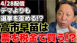 【菅野完】【高市早苗】【立花孝志】本国会でネットの虚偽情報を規制する法案が可決される見通しと各紙が伝える中で菅野氏が独自の解説。選挙を歪めるのはデマではなかった!?【自民党】【維新の会】