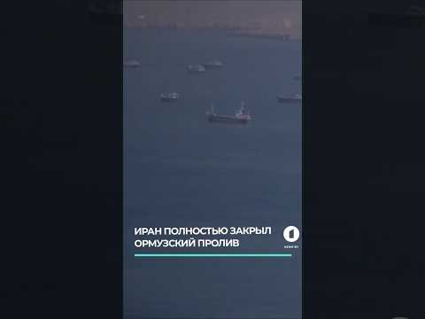 Иран полностью закрыл Ормузский пролив после ракетных ударов США #ормузскийпролив #ближнийвосток