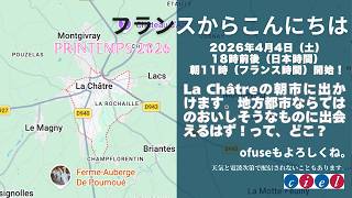 （生配信）フランスからこんにちは2026年4月4日（土）18時前後（日本時間）朝11時（フランス時間）開始！La Châtreの朝市に出かけます。地方都市ならではのおいしそうなものに出会えるはず！