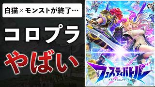 コロプラの社運をかけた対戦ゲームがサービス終了。売上を見たら超苦労してた件【フェスバ+/フェスティバトル】
