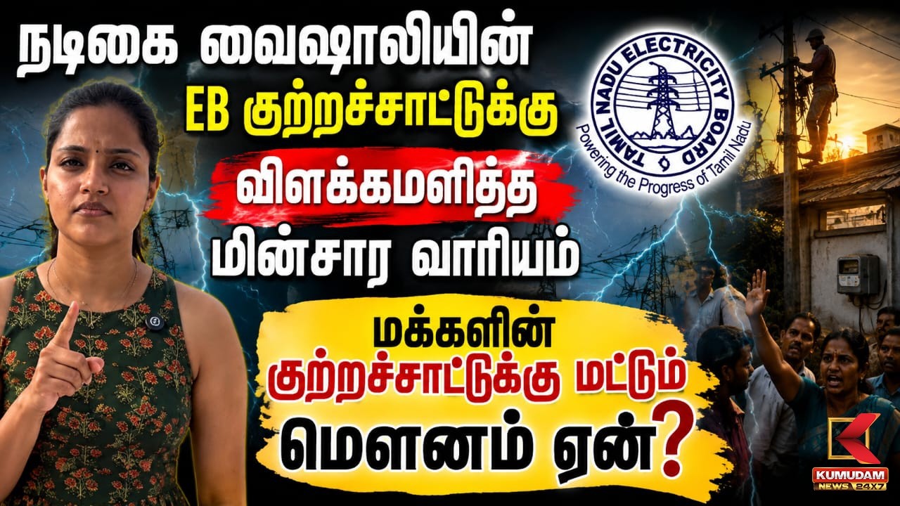 நடிகை Vaishali புகாருக்கு பதில் சொன்ன EB..! மக்களின் குற்றச்சாட்டுக்கு மட்டும் ஏன் மௌனம்? | TNEB