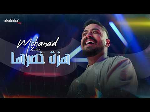 Mohanad Zaiter - Hazat Khsrha (Official Video) 2026 |  مهند زعيتر - هزت خصرها