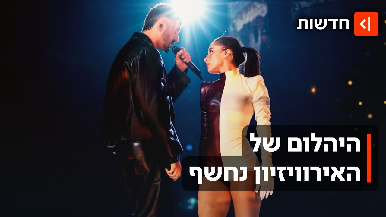 6 ימים לאירוויזיון: כך תיראה ההופעה של נועם בתן ומישל
