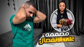 مريم بعتت أختها تاخد هدومها !! ( مصممه تبعد عني ????)