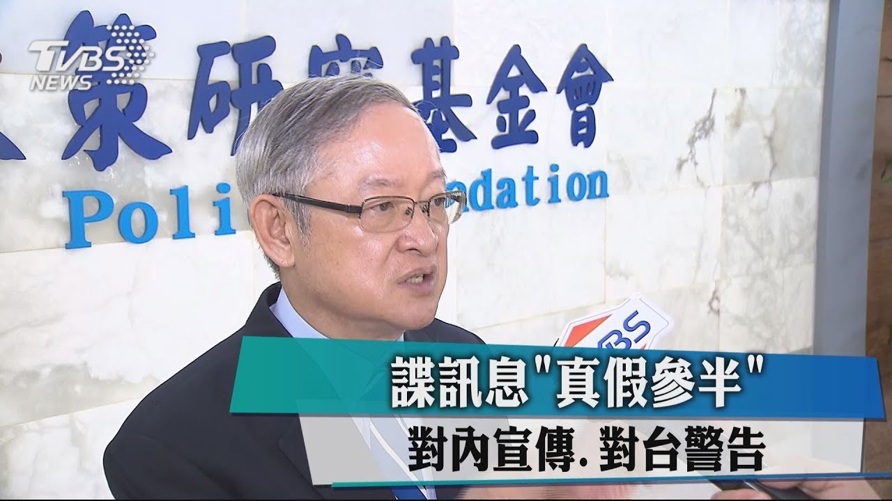 台諜訊息「真假參半」　對內宣傳、對台警告