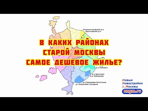 В каких районах старой Москвы самое дешевое жилье