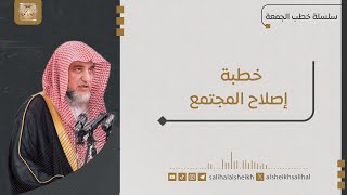 صورة خطبة إصلاح المجتمع  | فضيلة الشيخ صالح آل الشيخ