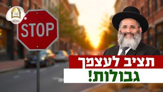 תציב לעצמך גבולות! | רגע של אור עם מו"ר הרב ישראל אברג'ל שליט"א