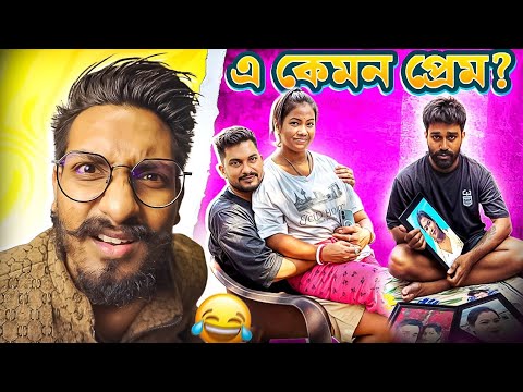 একটি ত্রিকোণ প্রেমের গল্প / এরা কারা ভাই? 🤣 / Sumi dipankar roast video / @chottochele 