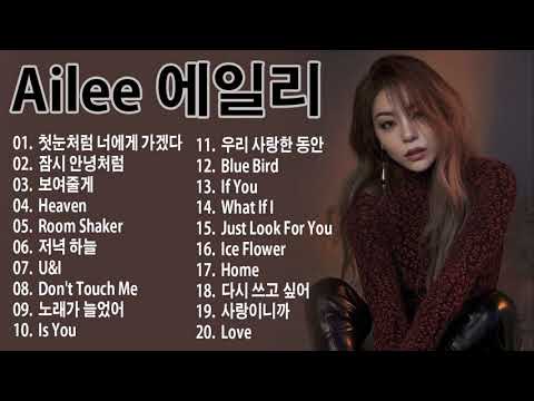 [Playlist] Ailee 에일리) Best Songs 2021 - 에일리 최고의 노래모음 - Ailee 최고의 노래 컬렉션 | Ailee Playlist 20 Songs