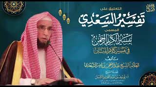صورة التعليق على تفسير السعدي | سورة آل عمران (٣٣-٤٥)   |  يوم ١٤٤٣/٧/٥  |  الشيخ أ.د يوسف الشبل