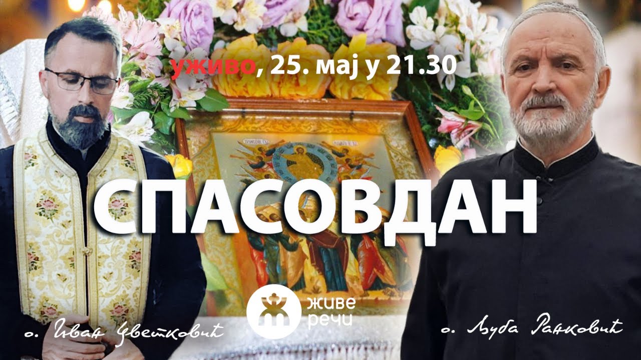 СПАСОВДАН (уживо о Љуба и о. Иван, 25. мај у 21.30)