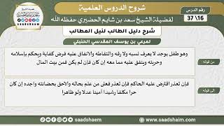 صورة شرح دليل الطالب (16) الشرح الأول - الشيخ سعد بن شايم الحضيري