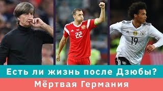 КС! Есть ли жизнь после Дзюбы и мёртвая Германия