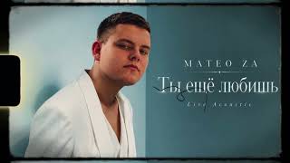 MATEO ZA - Ты Ещё Любишь? | Live Acoustic Version
