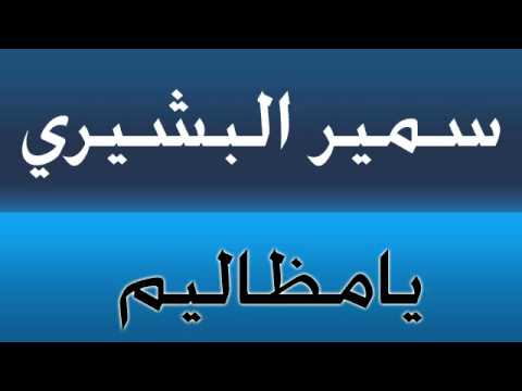 سمير البشيري ـ يامظاليم
