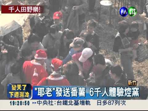 田野焢窯樂 6千人熱鬧體驗!
