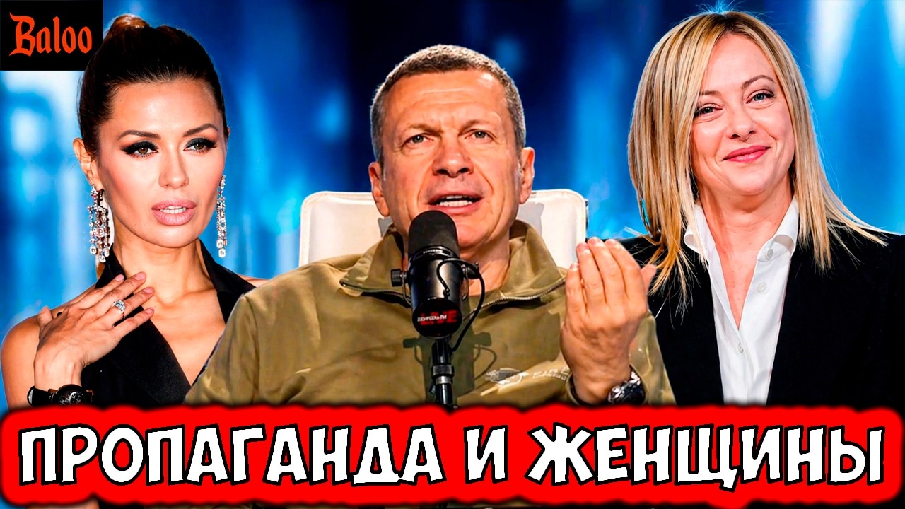 ПРОПАГАНДА ОСКОРБЛЯЕТ ЖЕНЩИН. СОЛОВЬЕВУ ПРИЛЕТЕЛО ИЗ ИТАЛИИ.