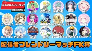 【FK杯】直差し雑魚による豪華すぎるフレンドリーマッチ！！  こなえもん視点   USECODE『kona_fn』【フォートナイト】