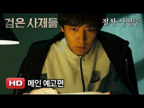 '검은 사제들' 메인 예고편