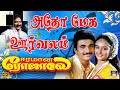 அதோ மேக ஊர்வலம் Adho Mega Oorvalam Video Song Eeramana Rojave Ilaiyaraaja 