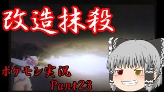 【ゆっくり実況】ついに改造と遭遇しました[ポケモン実況Part23]