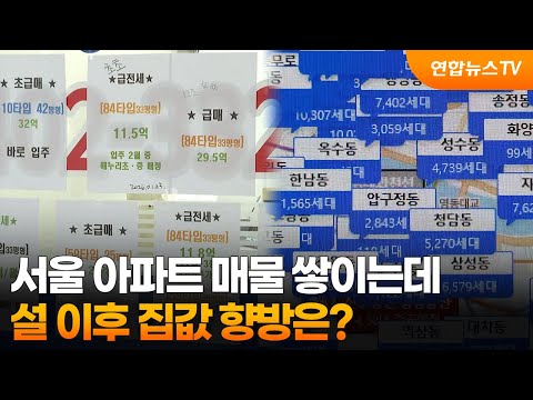 서울 아파트 매물 쌓이는데…설 이후 집값 향방은? / 연합뉴스T…