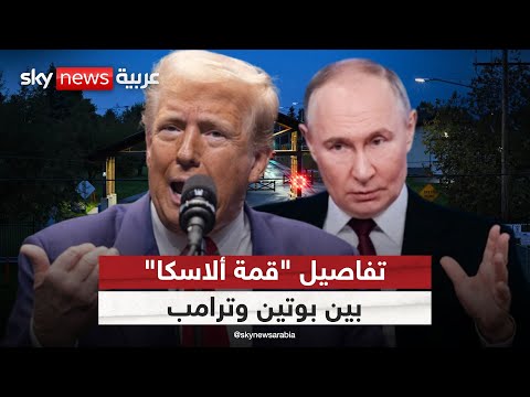 فيديو | قمة ألاسكا تقترب.. بوتين وترامب يضعان اللمسات الأولى على ملف أوكرانيا | #ستوديو_وان_مع_فضيلة