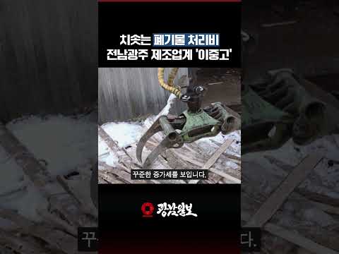 폐기물 처리비 30% 폭등…전남광주 제조업 ‘비명’