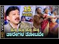 ಚುಕ್ಕಿ ಚುಕ್ಕಿ ತಾರೆಗಳ ತೋಟವೇ HDವಿಡಿಯೋ ಸಾ