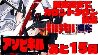 【キルラキル】発売日までカウントダウン放送　あと15日