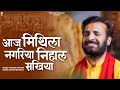 आज मिथिला नगरिया निहाल सखिया Prakash Gandhi Aaj Mith