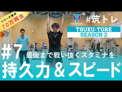 【スタミナ強化】持久力とスピードをたかめて、終盤で差をつけろ！| 筑波大学ADトレーニングプログラム『筑トレ』