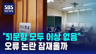 \ 51문항 모두 이상 없음\ …오류 논란 잠재울까 / SBS
