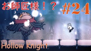#24 さかもとの【Hollow Knight】のんびり実況
