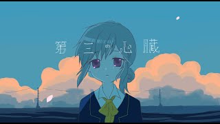 第三の心臓/ はるまきごはん【のんたcover】