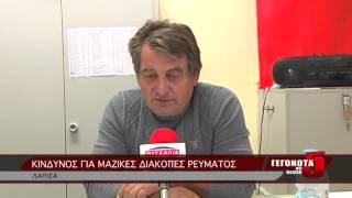 ΚΙΝΔΥΝΟΣ ΓΙΑ ΜΑΖΙΚΕΣ ΔΙΑΚΟΠΕΣ ΡΕΥΜΑΤΟΣ