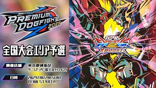 🌐PREMIUM DOG FIGHT 2025 全国大会エリア予選 【富士見台ワイワイ/PDF/オバブ配信】