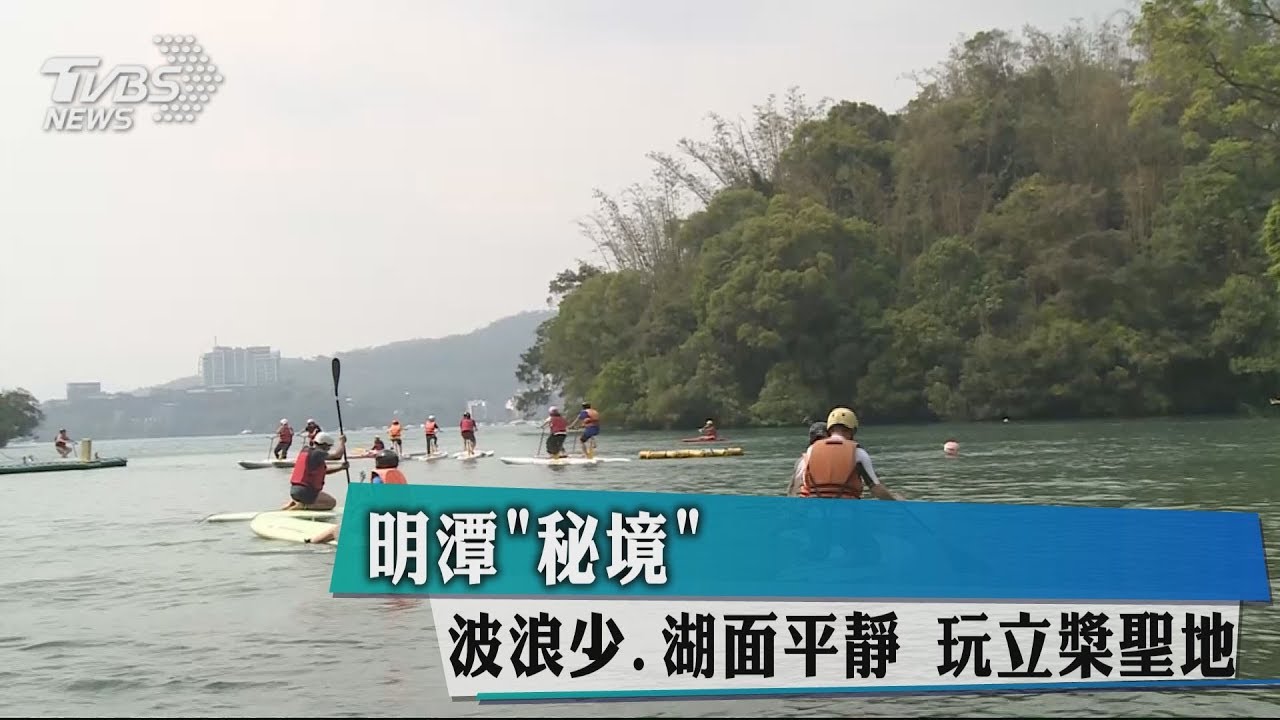 明潭「秘境」波浪少、湖面平靜 玩立槳聖地